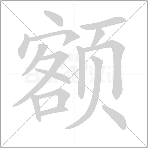 額