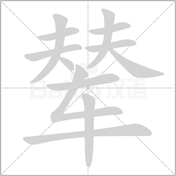 輦
