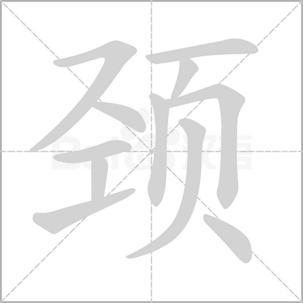 頸