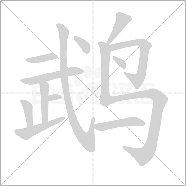 鵡
