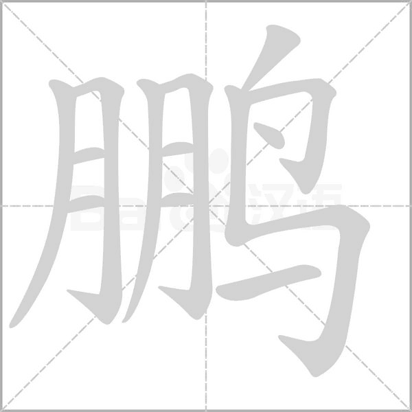 鵬