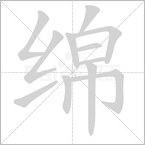 綿