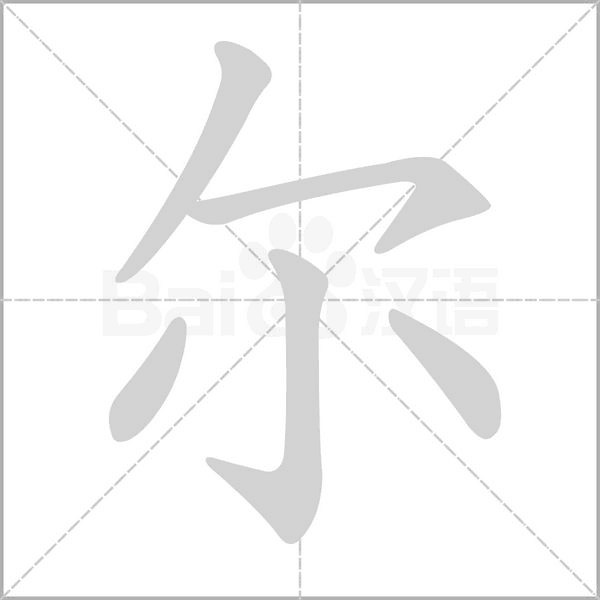 爾