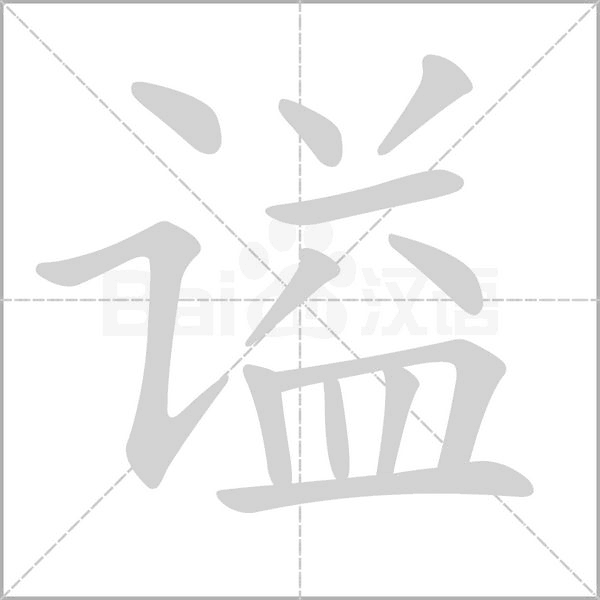 謚