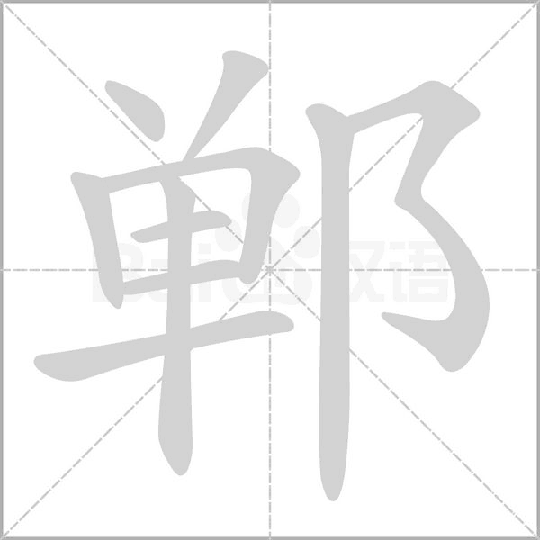 鄲