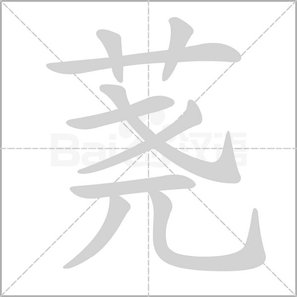 蕘