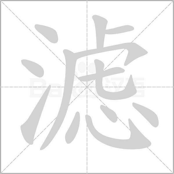 濾
