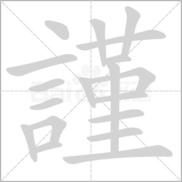 謹(jǐn)