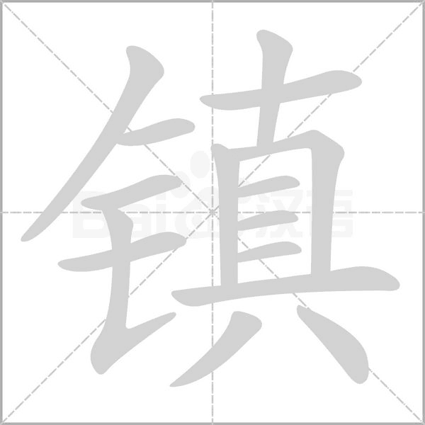 鎮(zhèn)