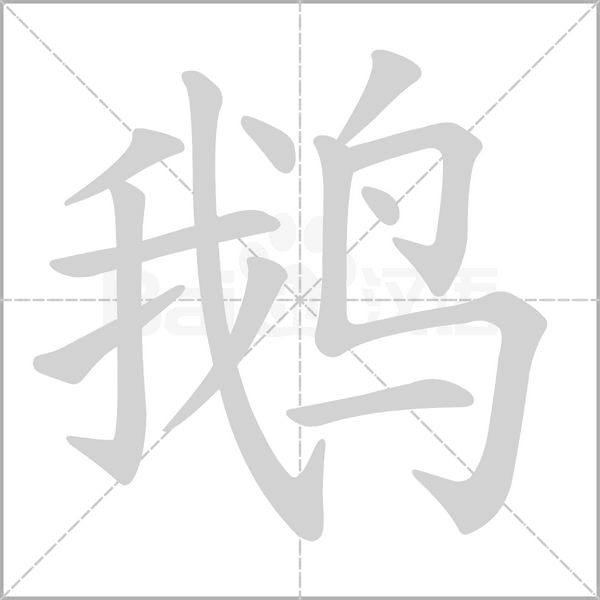 鵝