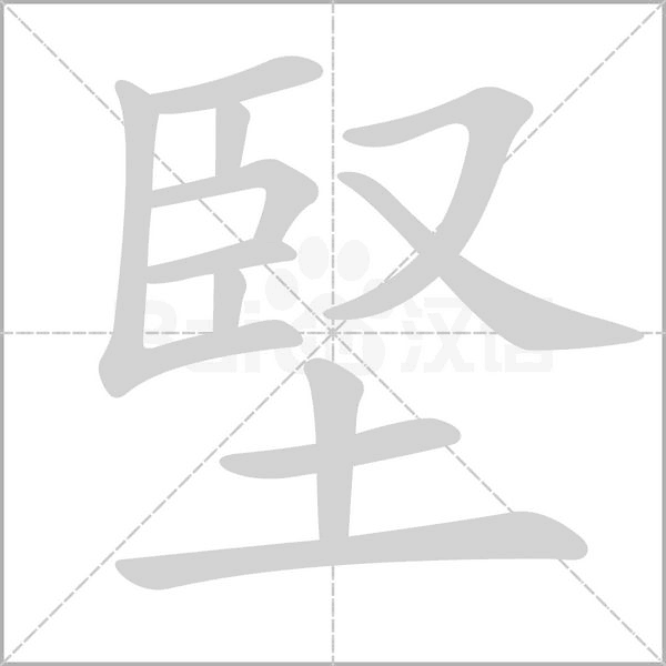 堅(jiān)
