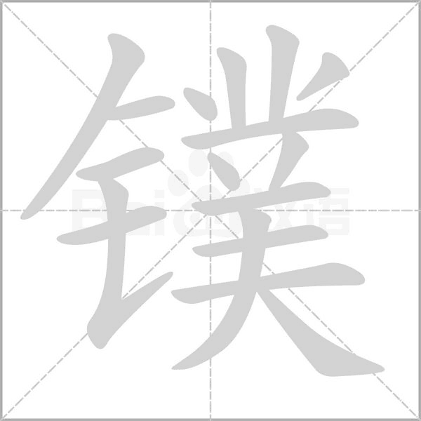 鏷