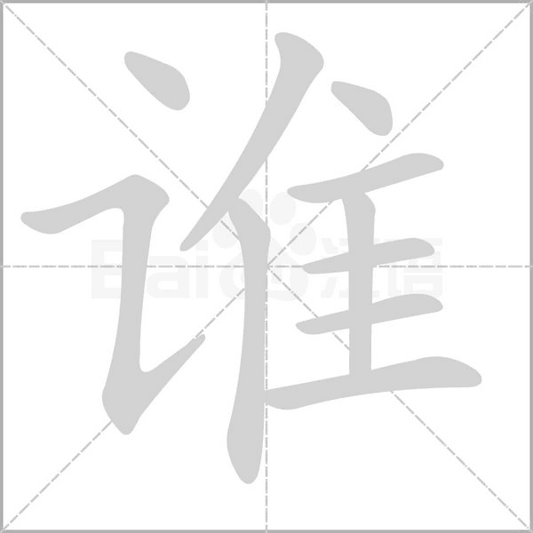 誰