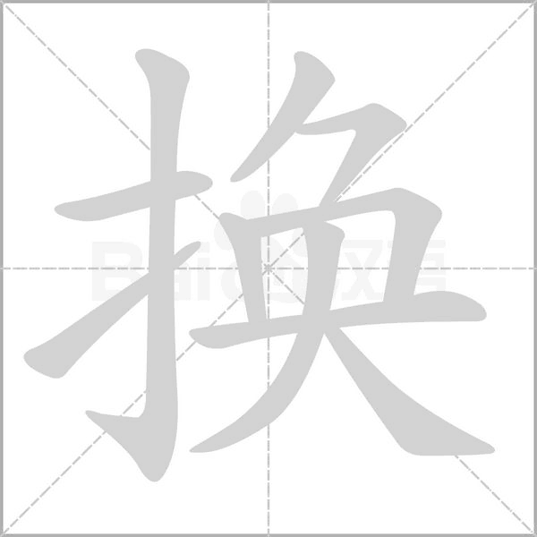 換
