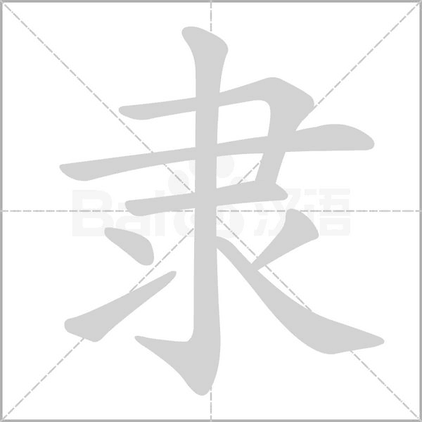隸