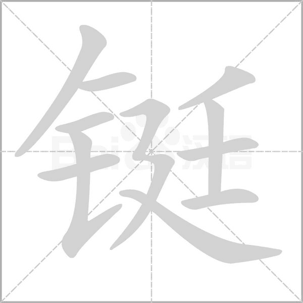 鋌
