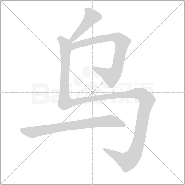 烏