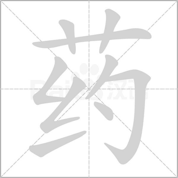 藥
