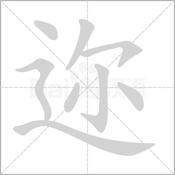 邇