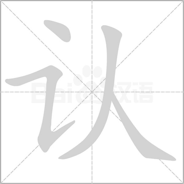 認