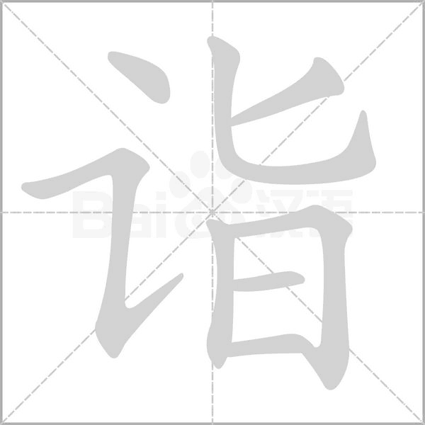 詣