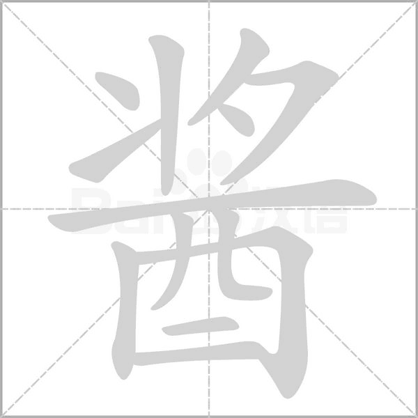醬