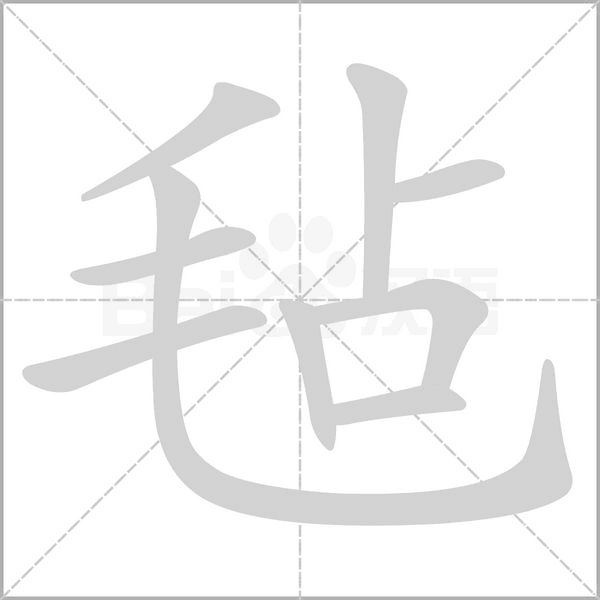 氈
