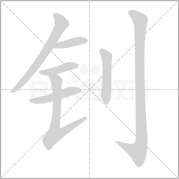 釗