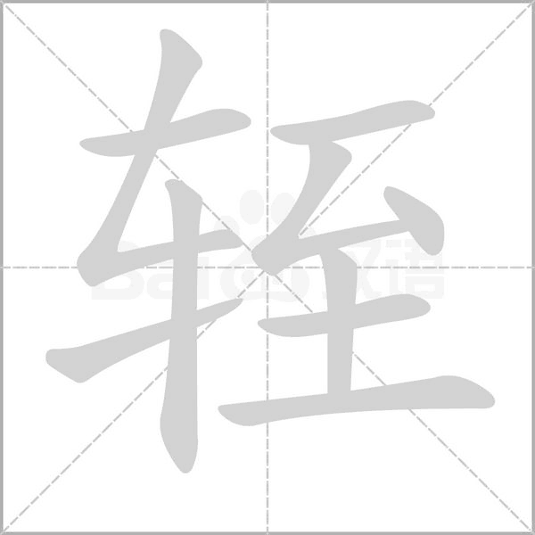 輊