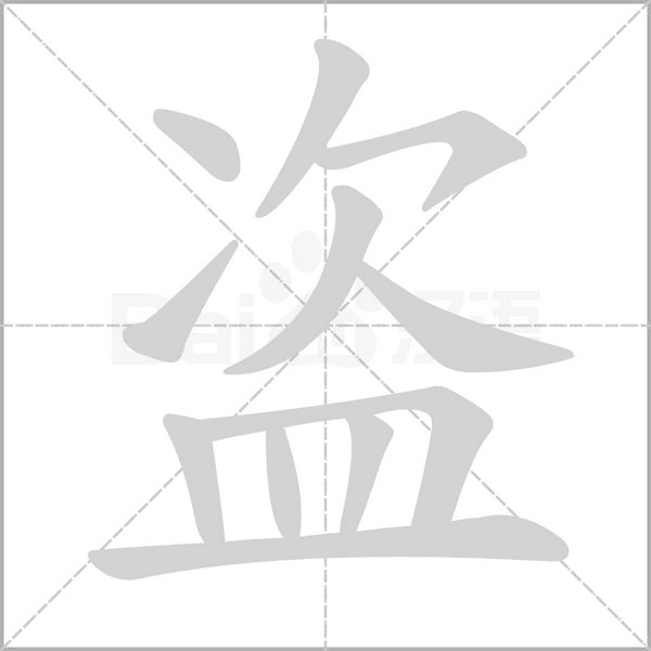 盜