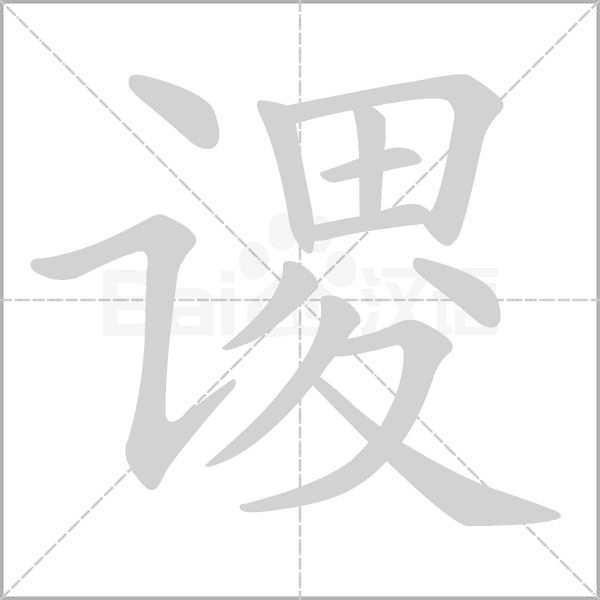 謖