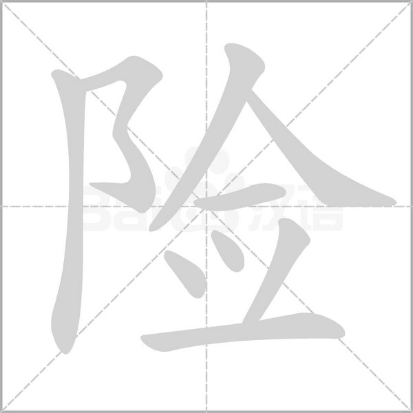 險(xiǎn)