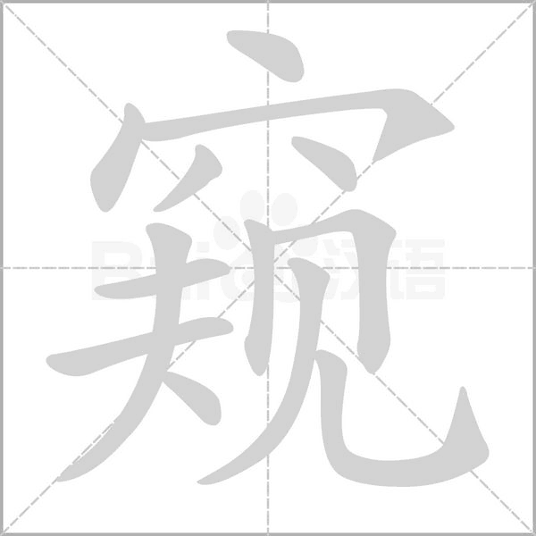 窺