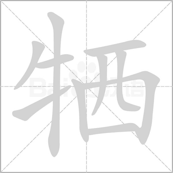 犧