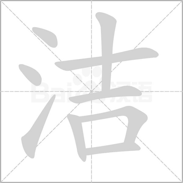 潔