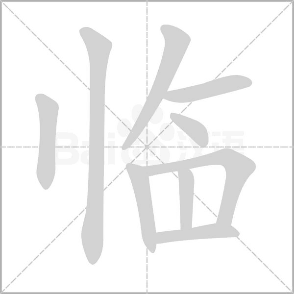 臨