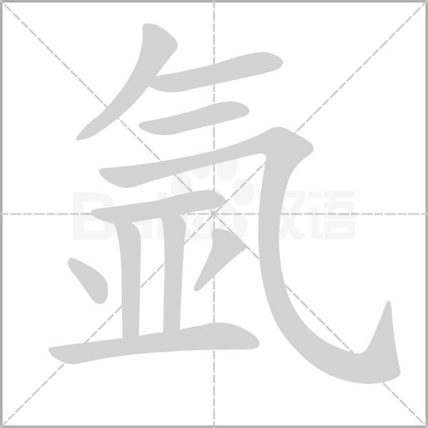 氬