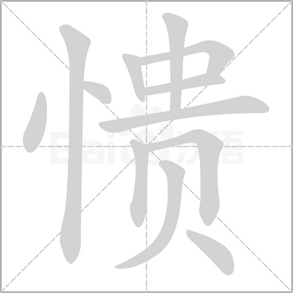 憒
