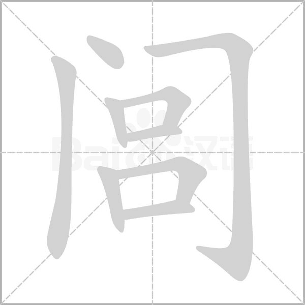 閭
