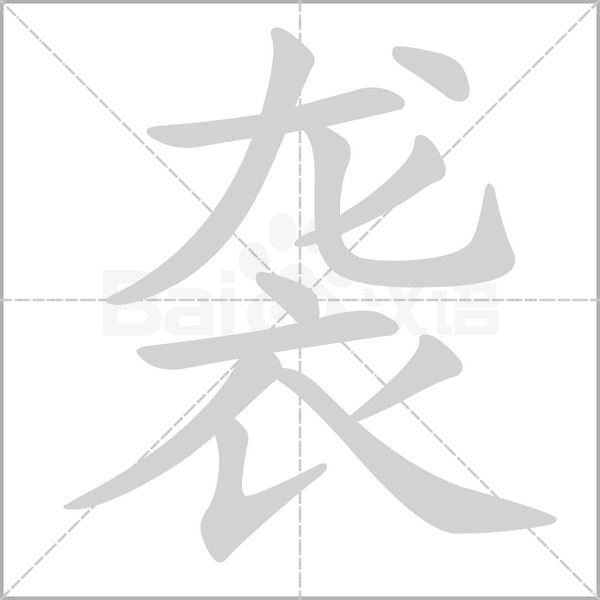 襲