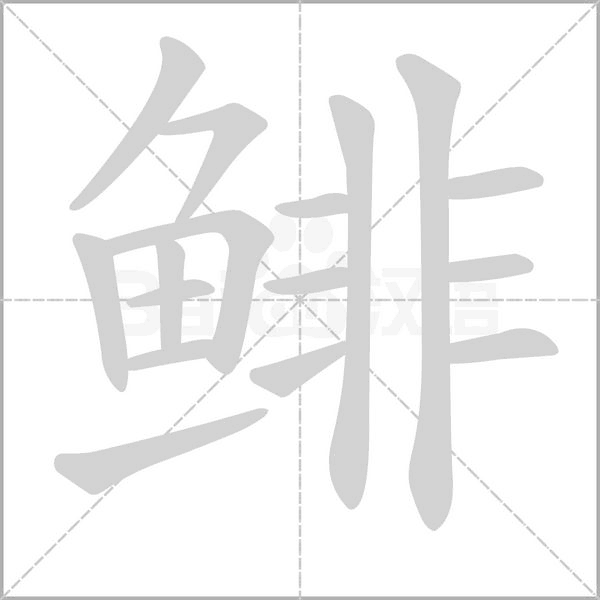 鯡