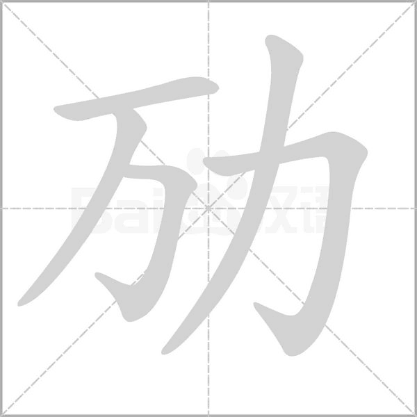勱
