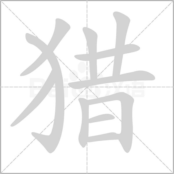 獵
