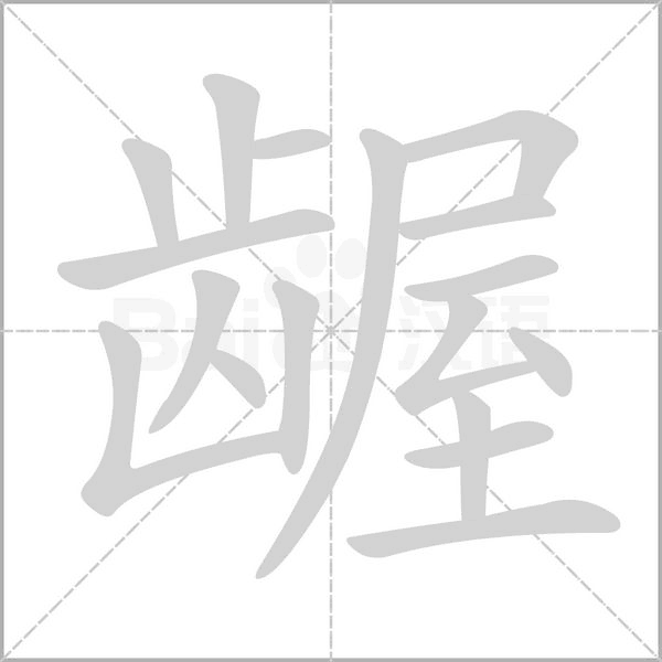 齷