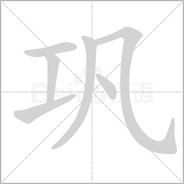 鞏