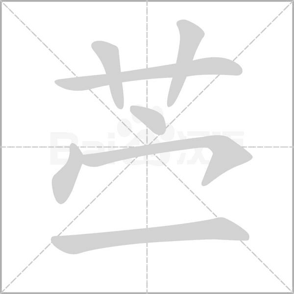 苧
