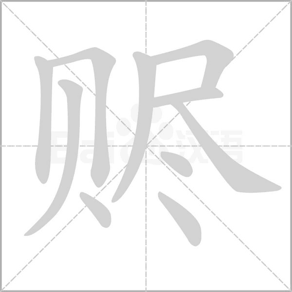 贐