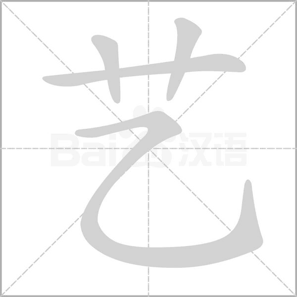 藝