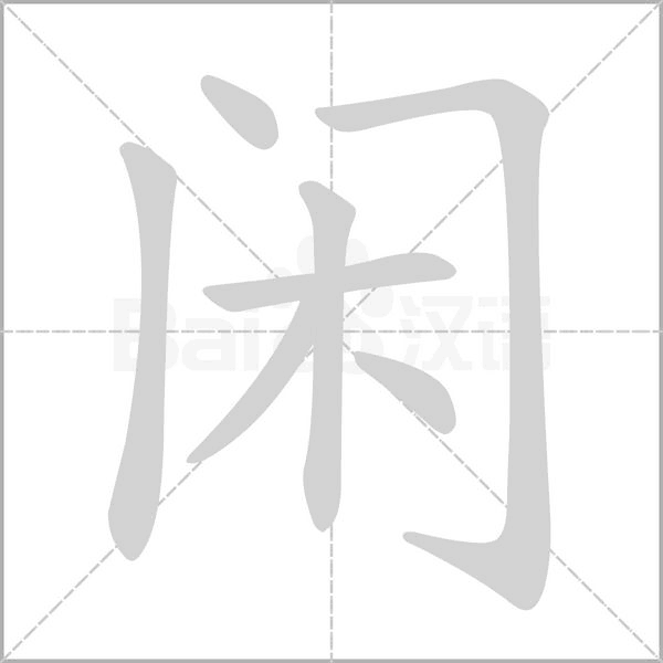 閑