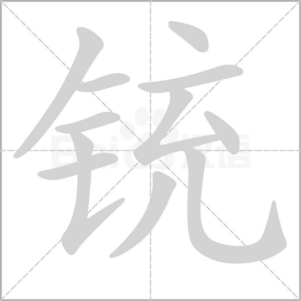 銃